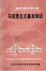 马克思主义基本<em>知识</em>