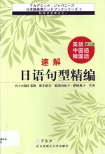 速解日语句型精编  中英日韩本