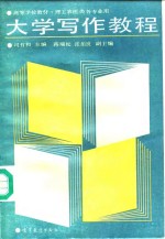 <em>大学</em><em>写作</em><em>教程</em>