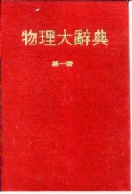 物理<em>大</em><em>辞典</em> 第一册