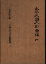 太平天国文献汇编  第9册