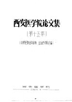 西安医<em>学院</em>论文集  第15集  中西医防治钩体病、出血热资料选编