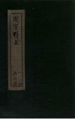 周官精义  <em>卷</em><em>10</em>-<em>11</em>