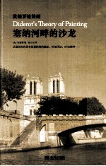 塞纳河畔的沙龙  狄德罗论绘画