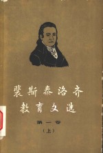 裴斯泰洛<em>齐</em>教育文选  第1卷  上  林哈德和葛笃德