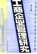 工商企业管理研究  5  -台港及海外中文报刊资料专辑  1985年