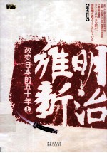 明治维新  改变日本的五十年  上