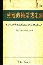 劳动<em>政策</em>法规汇<em>编</em>  1981