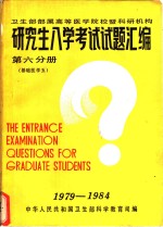 卫生部属高等医学院校暨科研机构  研究生入学考试试题汇<em>编</em>  第6分册  基础医学五
