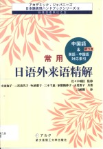 常用日语外来语精解  中日文本