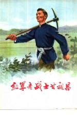 红军老战士<em>甘</em>祖昌