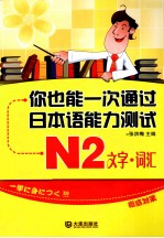 你也能一次通过新日本语能力测试  N2  文字·词汇