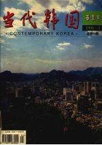 <em>当代</em>韩国  春季号  1998.3  总第18期