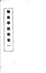战术学<em>教程</em>  卷1
