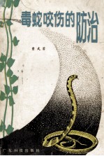 毒蛇咬伤的防治  修订本