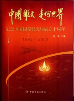 中国航天  走向世界  纪念中国国家航天局成立十周年  1993-2003