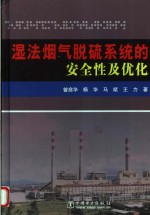 湿法烟气脱硫系统的安全性及优化