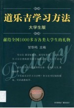 道乐吉学习方法  大学生版