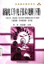新编<em>电<em>工学</em></em>  <em><em>电子</em><em>技术</em></em>  题解  下