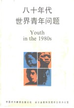 八十年代世界青年问题
