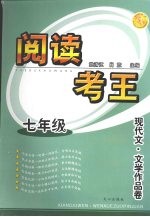 阅读考王  现代文·文学<em>作品</em>卷  七年级