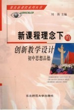 新课程理念下的创新教学设计  初中思想品德