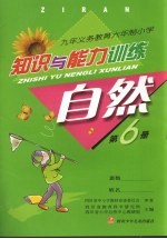 自然知识与能力训练  第6册