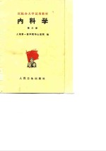 医院办大学试用教材  内科学  第3册