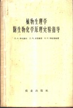 植物生理学附生物化学原理实验指导