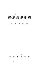 <em>临床</em>处方<em>手册</em>