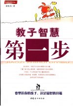 教子智慧<em>第<em>一步</em></em>