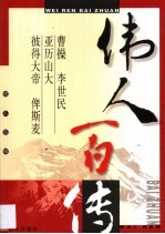 伟人百传  第2卷  曹操  李世民  亚历山大  彼得大帝  俾斯麦