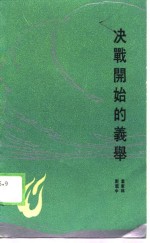 决战开始的义举