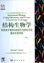 结构生物学  利用电子束<em>和</em><em>X</em><em>射线</em>作为研究手段面向生物<em>学家</em>