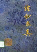 <em>临证</em>求真