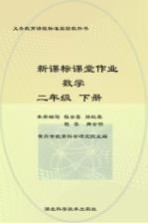 新课标课堂作业  数<em>学</em>  人教版  二年级  下