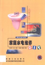 家庭水电维修DIY
