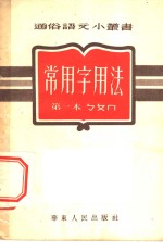 <em>常用</em>字<em>用法</em>  第一本
