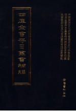 四库全书存目丛书<em>补编</em>  第92册