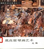 莫高窟壁画艺术  北魏