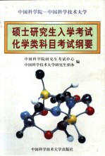 中国科学院-中国科学技术<em>大学</em>硕士研究生入学考试化学类科目考试纲要
