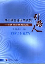 做<em>大学</em>生成长的引路人：上海市高校辅导员优秀论文选