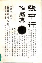 <em>张</em><em>中行</em>作品集  2