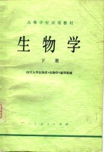 高等学校试用教材  <em>生物</em>学  下