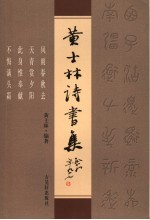 <em>黄</em><em>士林</em>诗书集