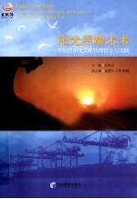 阳光照耀未来  日照港阳光<em>文化</em>管理哲学与实践