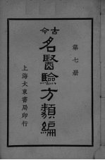 古医<em>验方</em><em>类编</em>  第7册