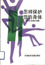 怎样保护您的身体