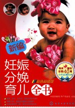 新编妊娠分娩育儿<em>全书</em>  <em>彩色</em>超值<em>版</em>