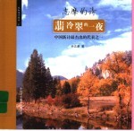 翡冷翠的一夜  志摩的诗